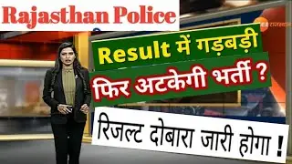 Rajasthan Police Result 2021 || Rajasthan Police Constable Result 2021 || Raj Police Result 2021 ||