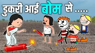 डुकरी आई बोम से😂😂आदिवासी कार्टून कॉमेडी वीडियो/पोपिया चोम्पा कार्टून/Tribal a to z