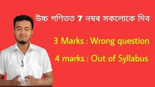 7 marks will given to all || Advanced Maths : HSLC 2022