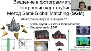 11. Фотограмметрия: карты глубины, Semi-Global Matching (SGM), иерархичный SURE tSGM