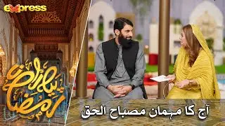 Aj Ka Mehman Misbah Ul Haq | Rabia Anum | Day 27 | Piyara Ramazan 2023 | Express TV