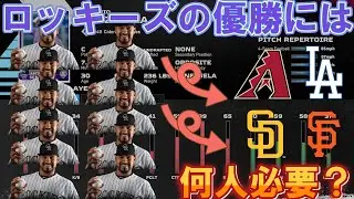 【検証】ナ西の4球団に何人のセンザテーラを送り込めば、ロッキーズは地区優勝できるようになるのか？【MLB The Show 25】