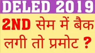 DELED 2018 BACK PROMOTE LATEST NEWS|DELED 2019 PROMOTE|WHAT HAPPEN IF DELED 2019 GOT BACK IN 2ND SEM