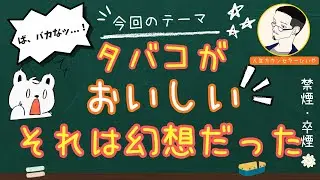 タバコがおいしいという思い込みをなくしましょう