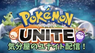 【参加型】ランク取り返したい也　【ポケモンユナイト】