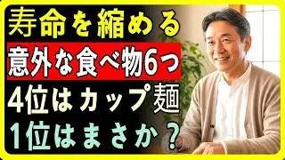 命を縮める食品6つをランキング公開｜4位はカップ麺、1位はまさかの〇〇