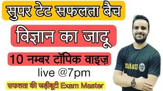 SUPER TET 2021 SCIENCE CLASS 28 BY ATUL SIR