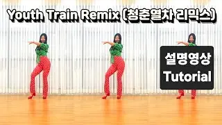 Youth Train Remix (청춘열차 리믹스) Line Dance/ 스텝설명/ Beginner/Choreo:Junghye Yoon/가요라인댄스/ 초급라인댄스/Tutorial 