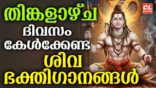 തിങ്കളാഴ്ച ദിവസം കേൾക്കേണ്ട ശിവഭക്തിഗാനങ്ങൾ | Shiva Devotional Songs Malayalam | Sivabhakthiganangal