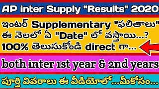 AP inter Supply Results date fix | AP inter Betterment exams Update | AP inter Supply Results 2020 n
