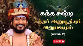 🔴 LIVE கந்த சஷ்டி 2025🌟 | கந்தர் அனுபூதியும் அனுபவமும்🦚 (பாகம் 7) | #nithyananda #Kailasa