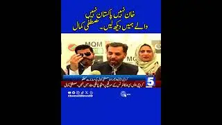 Khan Nahi Tu Pakistan Nahi, Waly Hamain Dekh lain | Mustafa kamal | 5 News #shorts #mqm #mqmlondon