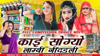 Kai Sogyo Lambi Nindardi Dj Remix | Chetan Saini Viral Song | काई सोग्यो लाम्बी निंदडली डीजे रिमिक्स