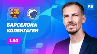 Барселона — Копенгаген. Прогноз Вишневского