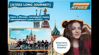 [ATEEZ LONG JOURNEY ep. 3]  Едем в Москву! Последний город в Европейском турне!  (Озвучка KatyKat)
