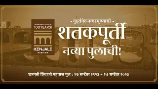 Nava Pul 100 Years Celebration Video by Kenjale Parivar 17 Sept 2023