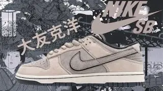 Обзор Nike SB Dunk Low Otomo Katsuhiro #nike #кроссовки #sneakers #обзор #adidas #shoes #sneakerhead