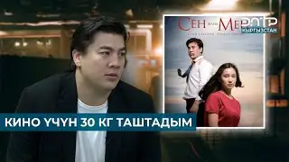 КИНО ҮЧҮН 30 КГ ТАШТАДЫМ // &laquo;Сен жана Мен&raquo; 6-ноябрдан баштап бардык кинотеатрларда