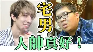 宅男長相的差別待遇  |  ABULAE feat.赤井、SHINN