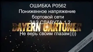 ОШИБКА P0562  на славуте