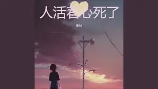 人活着心死了