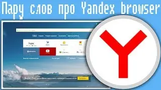 Пару слов про Yandex browser