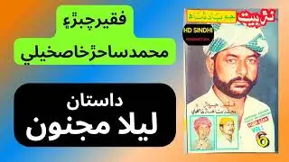 Dastaan-Lela-Majnu || Faqir Chiber Ain Sahir Khaskeli Sindhi Narr Baet || Hd Sindhi Production ||