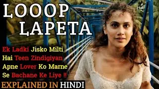 Looop Lapeta Movie Explained In Hindi | Taapsee Pannu | 2022 | Ending Explained | Filmi Cheenti