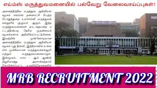 MRB RECRUITMENT 2022 | MRB JOB  LATEST OFFICIAL UPDATES | MRB VACANCY NOTIFICATION | AIIMS JOB NEWS