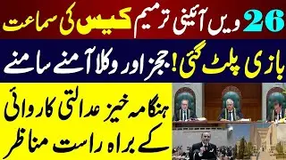 Supreme Court HEATED DEBATE 🔥 Lawyer Shabbar Rizvi Vs Judges on 26th Amendment | FULL ARGUMENTS