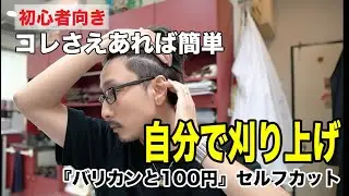 【セルフカット】初心者向き　バリカンと100円セルフカット　自分で刈り上げ
