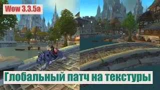 Глобальный патч на графику WotLK 3.3.5a