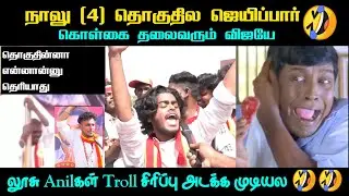 நாலு தொகுதில ஜெயிப்பாரா ஒலறிய விஜய் ரசிகன் |TVK ANIL TROLL | tvk troll comedy | Thug Tamilan
