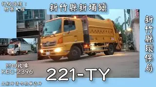 20231008(更換配車)新竹縣新埔鎮垃圾車221-TY資源回收車KEC-2396