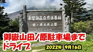 御嶽山田ノ原駐車場まで日帰りドライブ2022年９月16日