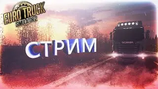 СТРИМ по Euro Truck Simulator 2 mot car