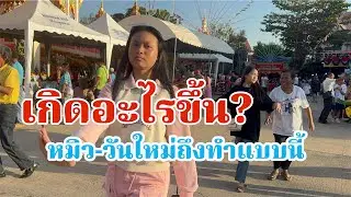เกิดอะไรขึ้น?น้องหมิว-น้องใหม่ ลำเพลินโชว์ถึงทำแบบนี้