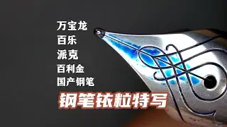 几支钢笔笔尖铱粒高清特写