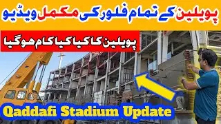 Qaddafi Stadium Pavilion Latest Update | New Pavilion Ka Kaam Speed se ho Raha hai | Lahori Life