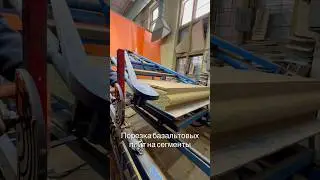 Производство базальтового утеплителя, защитных кожухов | Basalt Insulation Manufacturing Process