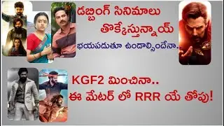 KGF2 RRR Collections | Doctor Strange 2 | AVAK | Jayamma Panchayathi | Bhala Tandhana | Monday Test
