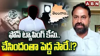 ఫోన్ ట్యాపింగ్ కేసు.. చేసిందంతా పెద్ద సారే.!? | MLC Addanki Dayakar Comments on KCR | ABN Telugu