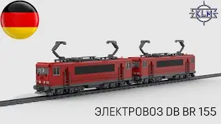 Электровоз DB BR 155. Инструкция к Lego-самоделке.