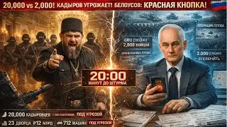 ЗОЛОТОЙ МЕРСЕДЕС $17М! КАДЫРОВ: 712 МАШИН! БЕЛОУСОВ НАШЁЛ ₽820 МИЛЛИАРДОВ!