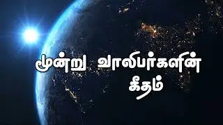 மூன்று வாலிபர்களின் கீதம் | Moondru Valibargalin Geetham