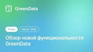 Обзор новой функциональности GreenData (август 2025)