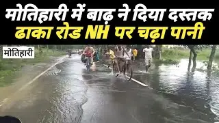 Motihari में बाढ़ आ गया, ढाका रोड NH पर चढ़ा बाढ़ का पानी | Motihari Flood