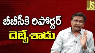 BBC Reporter Live   || బీబీసీకి రిపోర్టర్ దెబ్బేశాడు