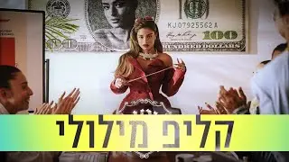 נועה קירל - אני | קליפ מילולי