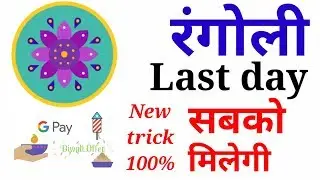 Google pay rangoli|google pay rangoli trick|